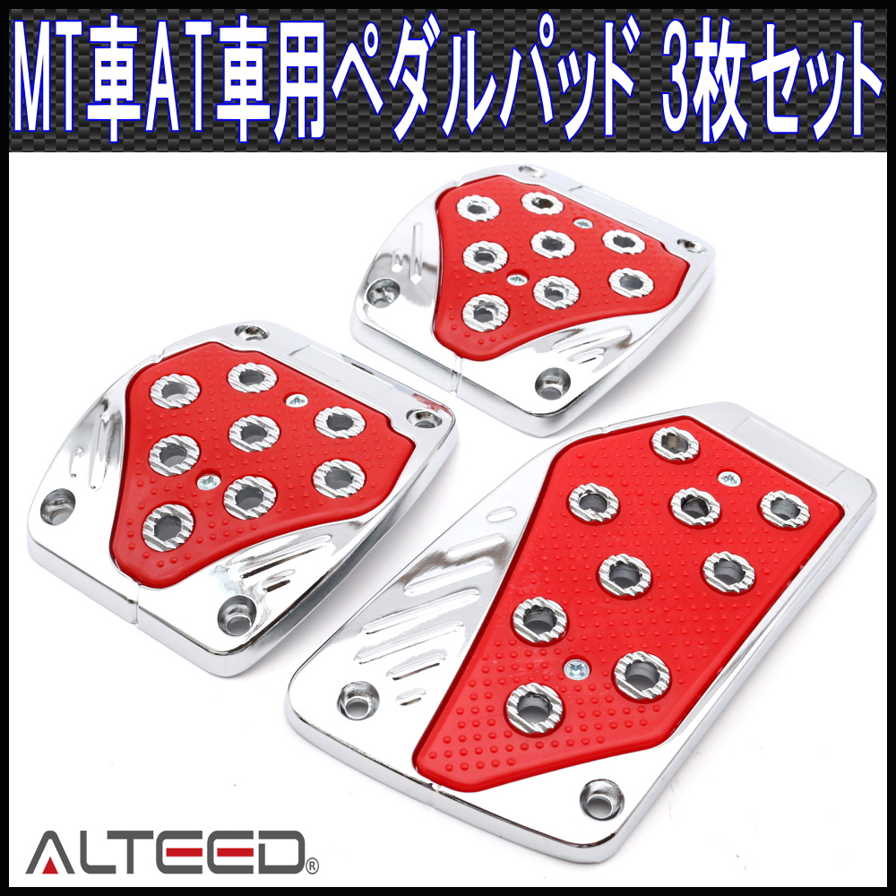 ペダルカバー3枚セット/マニュアルMT車オートマAT車用ペダルパッド/赤