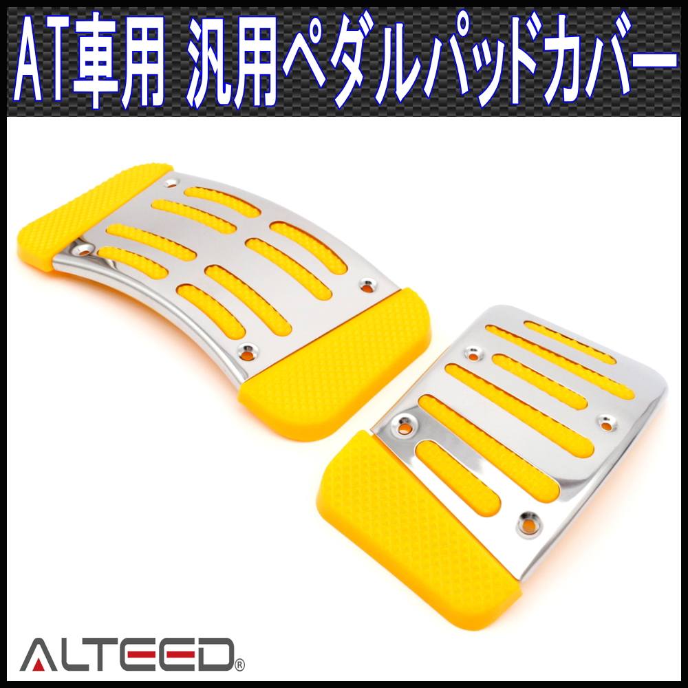 ペダルカバーAT車用2枚セット/黄/オートマ車専用ペダルパッド