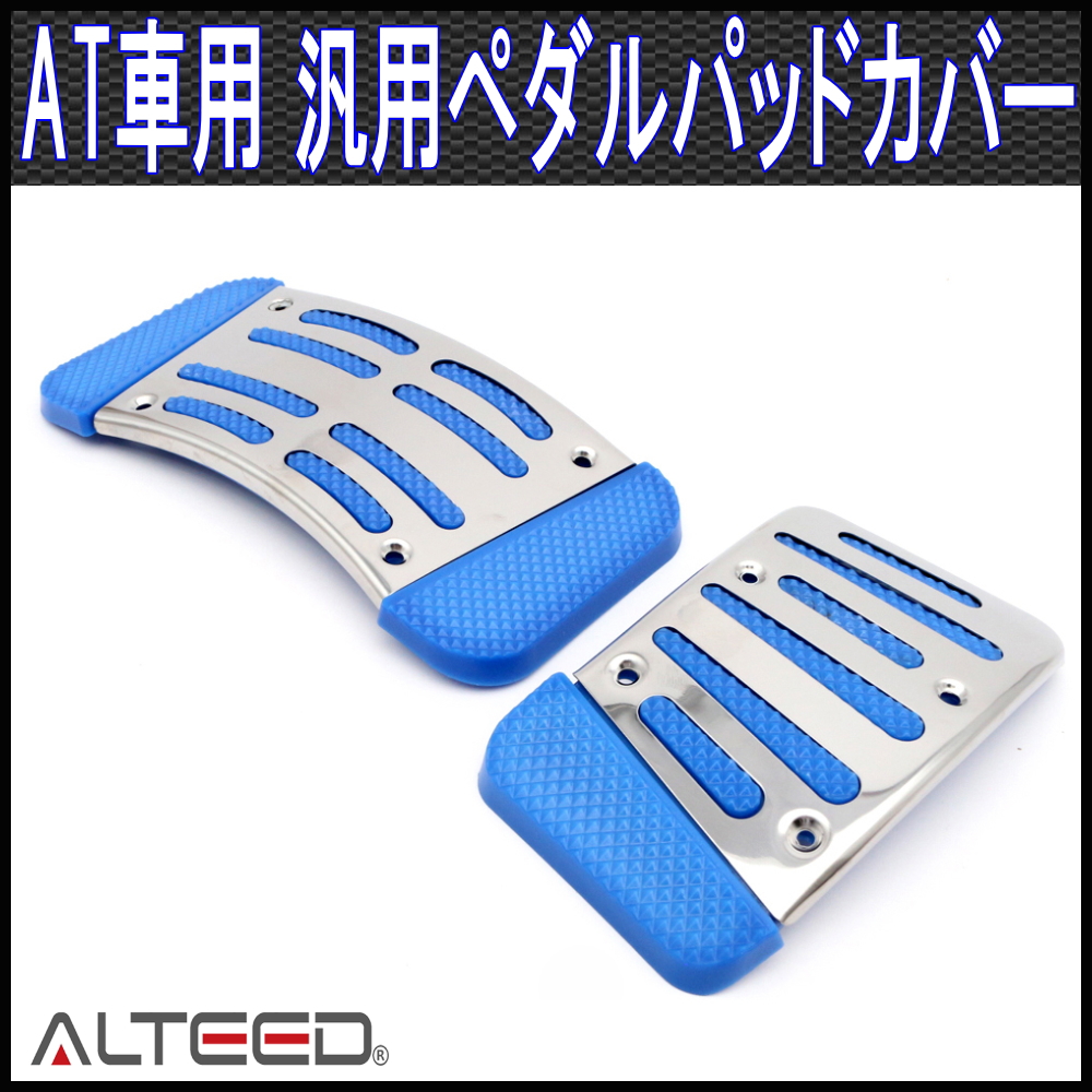 ペダルカバーAT車用2枚セット/青/オートマ車専用ペダルパッド