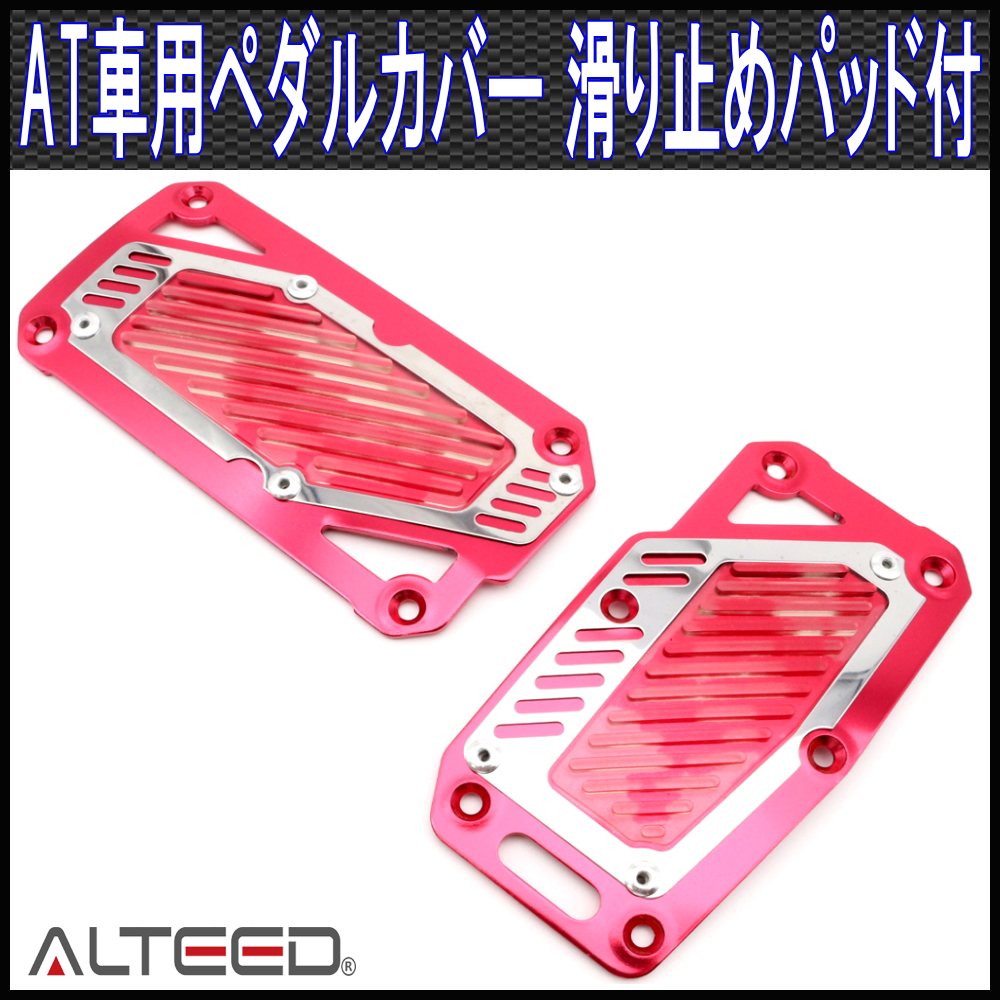 ペダルカバーAT車用2枚セット/赤/オートマ車専用ペダルパッド
