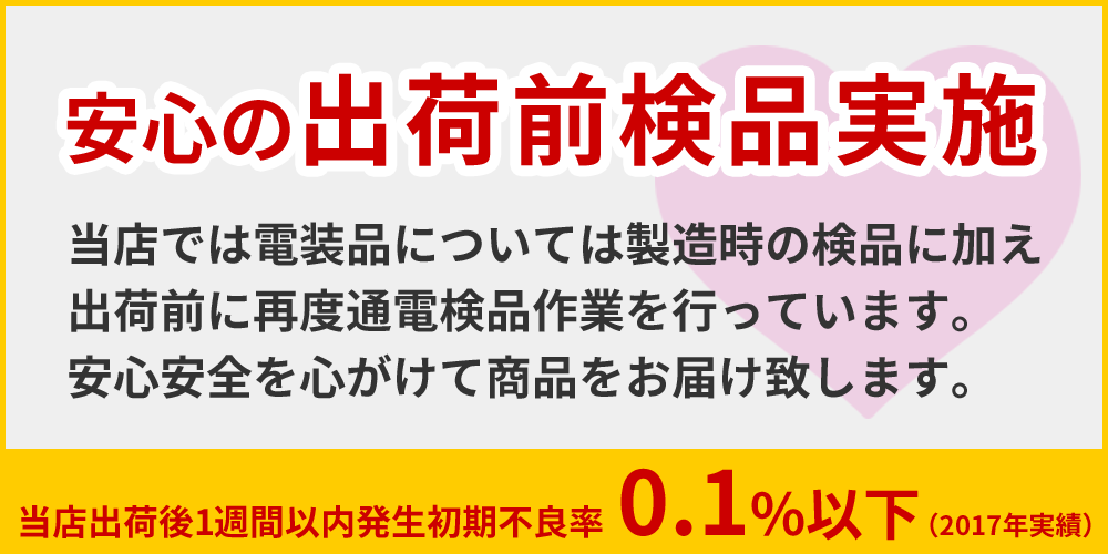 安心の出荷前検品実施